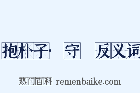 抱朴子·守塉反义词是什么意思的图片